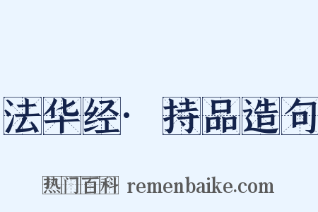 法华经·持品造句是什么意思的图片